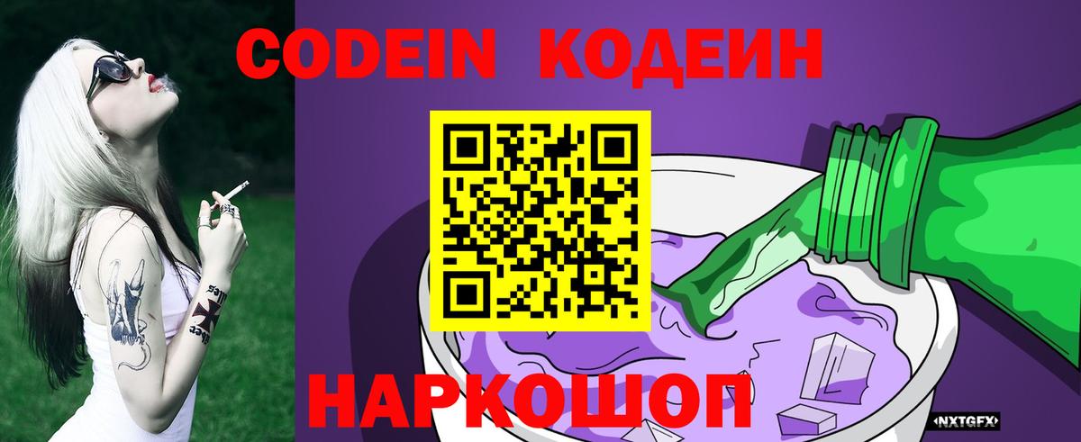Кодеин Purple Drank  Вход с VPN  Кодеин Purple Drank  Батайск 